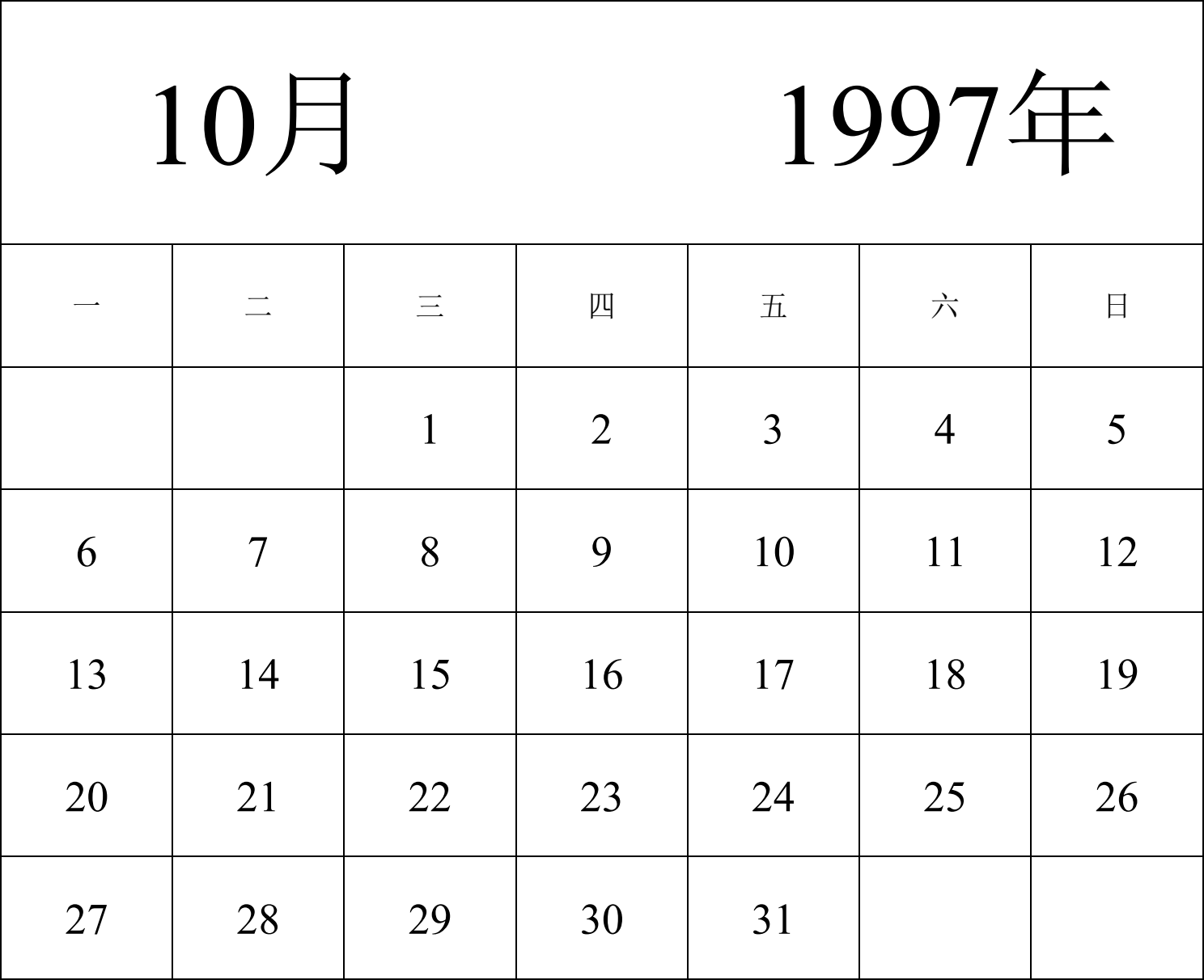 日历表1997年日历 中文版 纵向排版 周一开始